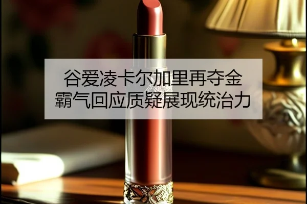 gu-ai-ling-ka-er-jia-li-zai-duo-jin-ba-qi-hui-ying-zhi-yi-zhan-xian-tong-zhi-li-2-631.jpg