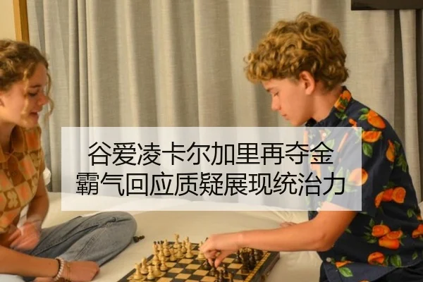 gu-ai-ling-ka-er-jia-li-zai-duo-jin-ba-qi-hui-ying-zhi-yi-zhan-xian-tong-zhi-li-3-492.jpg