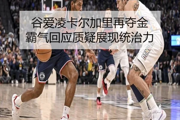 谷爱凌卡尔加里再夺金 霸气回应质疑展现统治力