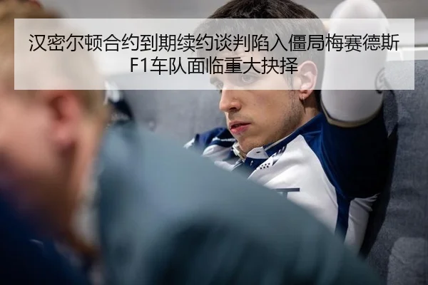 han-mi-er-dun-he-yue-dao-qi-xu-yue-tan-pan-xian-ru-jiang-ju-mei-sai-de-si-che-dui-mian-lin-zhong-da-jue-ze-2-548.jpg