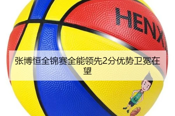 张博恒全锦赛全能领先2分优势卫冕在望