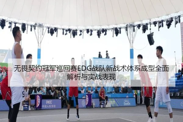 wu-wei-qi-yue-guan-jun-xun-hui-sai-zhan-dui-xin-zhan-shu-ti-xi-cheng-xing-quan-mian-jie-xi-yu-shi-zhan-biao-xian-3-430.jpg