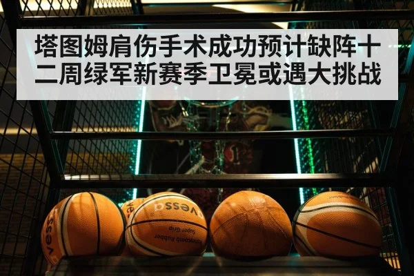 塔图姆肩伤手术成功预计缺阵十二周绿军新赛季卫冕或遇大挑战
