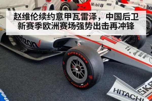 赵维伦续约意甲瓦雷泽，中国后卫新赛季欧洲赛场强势出击再冲锋