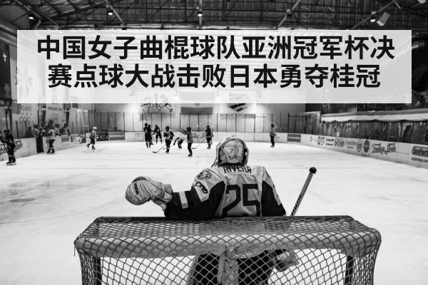 中国女子曲棍球队亚洲冠军杯决赛点球大战击败日本勇夺桂冠