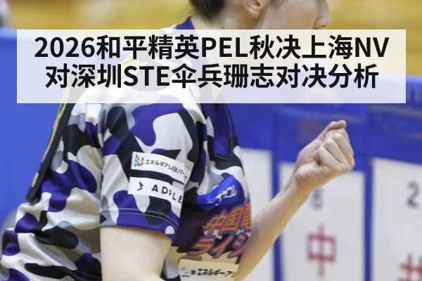 2026和平精英PEL秋决上海NV对深圳STE伞兵珊志对决分析
