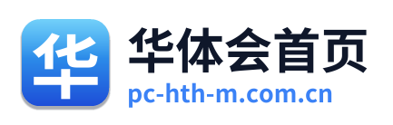 华体会首页